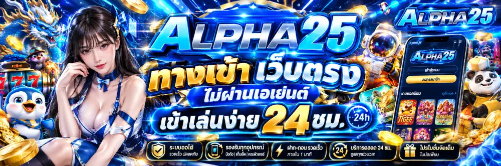 ALPHA25 ทางเข้า