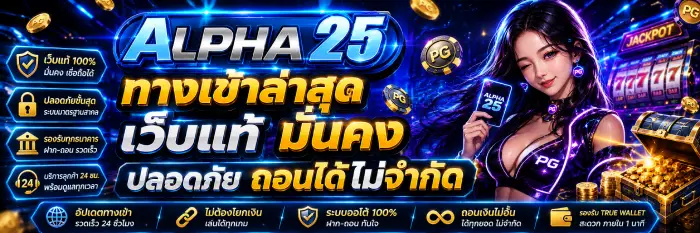 alpha25 ทางเข้าล่าสุด เว็บแท้ มั่นคง ปลอดภัย ถอนได้ไม่จำกัด