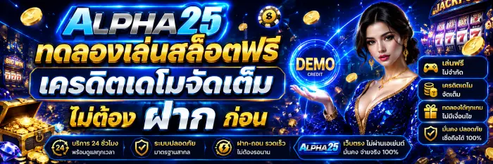 ทดลองเล่นสล็อตฟรี alpha25 เครดิตเดโมจัดเต็ม ไม่ต้องฝากก่อน